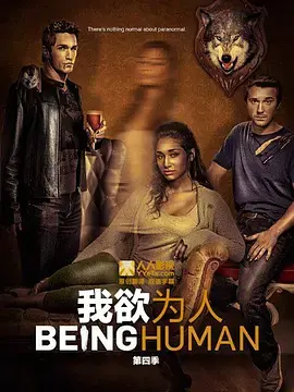 《我欲为人》美版S4：吸血鬼、狼人和鬼的纠葛再起