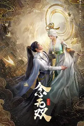 念无双：仙侠世界的爱恨纠葛，唯美演绎！