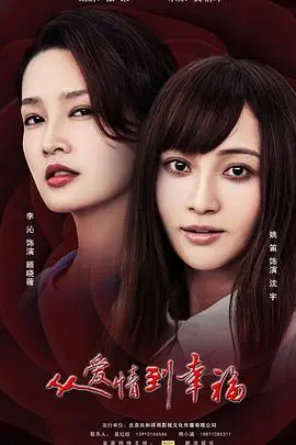 《从爱情到幸福》：平凡爱情里的闪光，触动人心的情感旅程