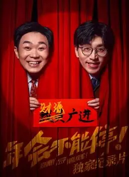 《年会不能停！》独家纪录片：爆笑职场生存指南
