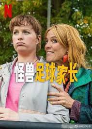 怪兽足球家长：颠覆想象！怪兽与足球的奇妙碰撞！