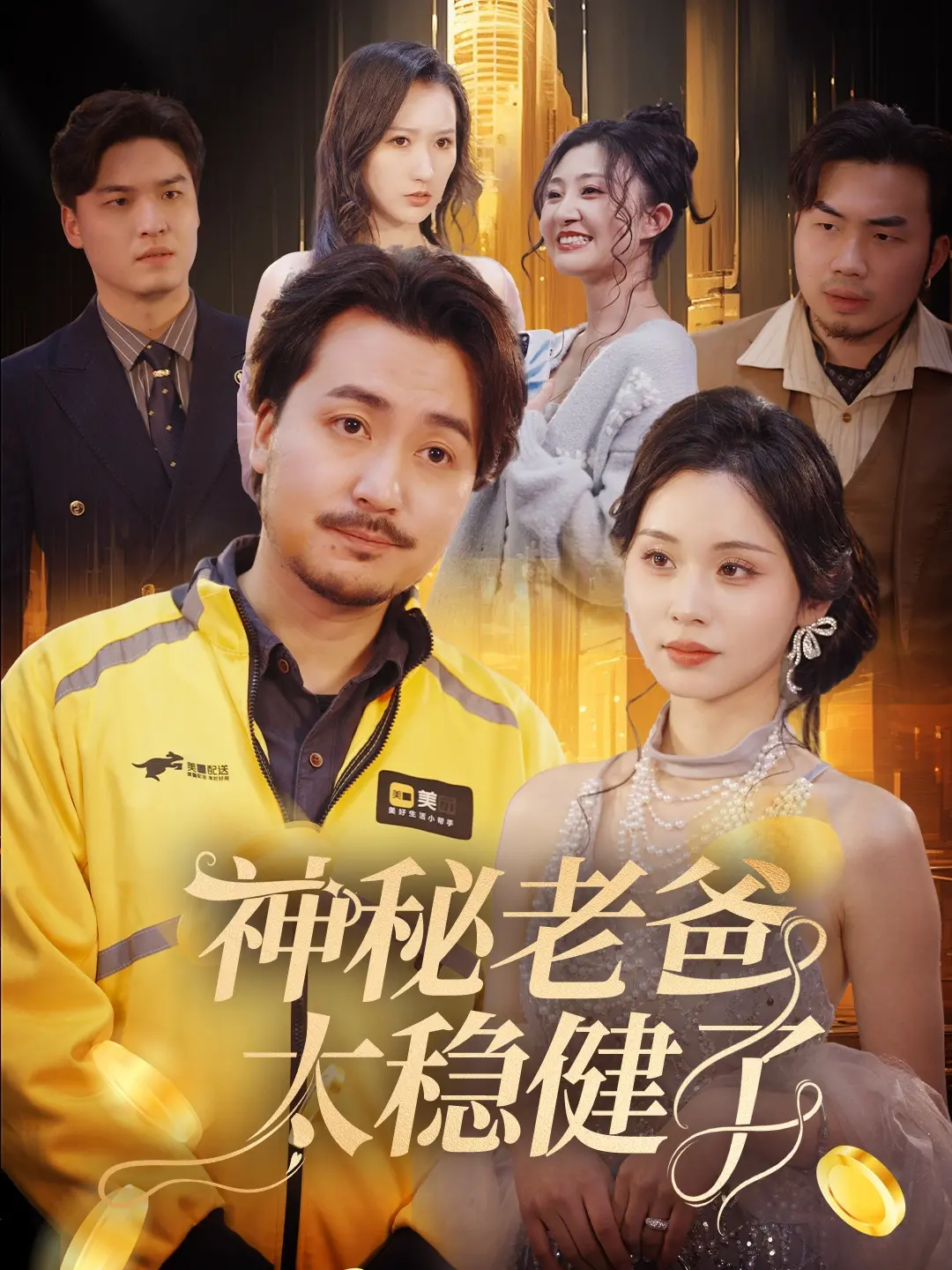 神秘老爸太稳健了：爆笑父女日常，揭秘隐藏身份！