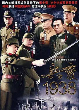 烽火硝烟中的抉择：深度解析电影《兵变1938》