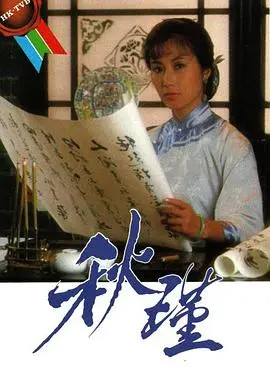 巾帼英雄秋瑾：热血铸就的革命传奇，不朽的民族精神！