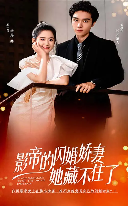 影帝闪婚娇妻：她藏不住的秘密，甜宠爆笑！