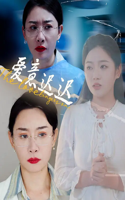 《爱意迟迟》：一场关于等待与救赎的爱情，终将绽放！
