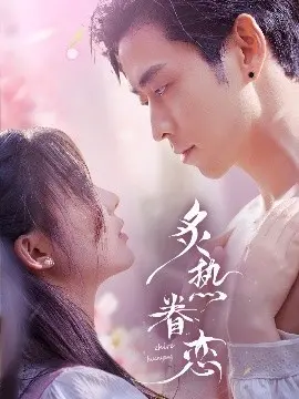 《炙热眷恋》：禁忌之恋的爱与痛，在欲望中沉沦与救赎