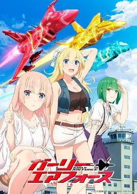《飞翔吧！战机少女》：热血燃魂，空战少女的青春赞歌