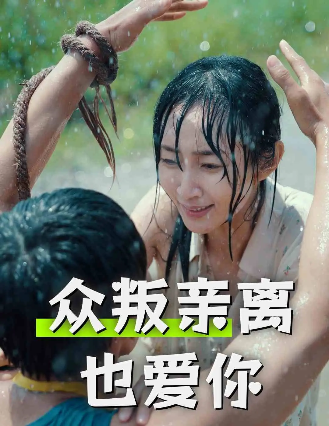 《众叛亲离也爱你》：爱情背叛下的坚守与救赎，细腻情感触动人心