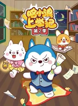 《哈小浪上学记第2季》：萌趣升级，快乐加倍的校园冒险
