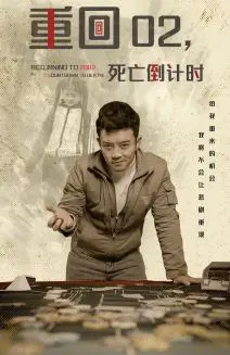 重回02死亡倒计时：惊悚时空之旅的极限挑战