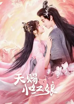 《天赐小红娘》：奇幻爱情下的命运纠葛与真爱救赎