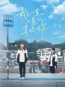 永恒爱恋剖析：揭秘《我会一直一直喜欢你》的深情故事