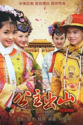 《公主出山》：颠覆传统的公主故事，开启冒险之旅