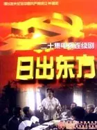 探索东方梦想与变革的《日出东方2001国剧》