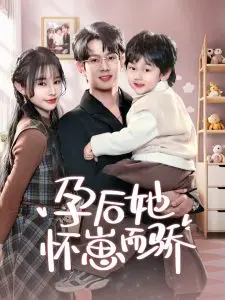 《孕后她怀崽而骄》：独立女性的生育选择与自我发现之旅