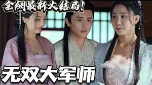 揭秘无双大军师的传奇策略与英雄冒险