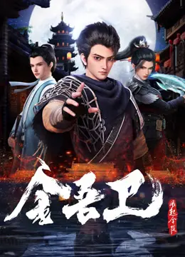 金吾卫之风起金陵：权谋与忠义交织的古都传奇