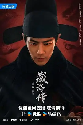 探秘《藏海传》：神秘海底冒险与古代谜团