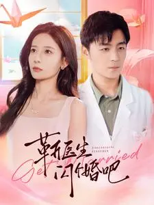 《靳医生闪个婚吧》：浪漫爱情喜剧，演绎都市闪婚故事