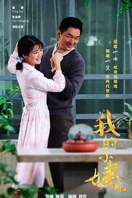 温情家庭故事：品味《我的小姨》中的亲情与成长