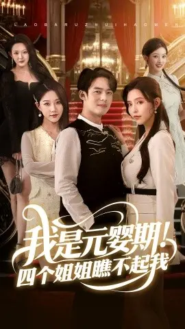 《我是元婴期！四个姐姐瞧不起我》：修仙逆袭之路，搞笑又热血！