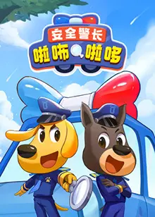 《安全警长啦咘啦哆》：儿童安全教育的欢乐启蒙之旅