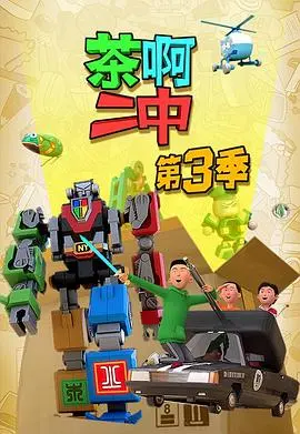《茶啊二中第三季》：青春回忆再续，爆笑温暖升级！