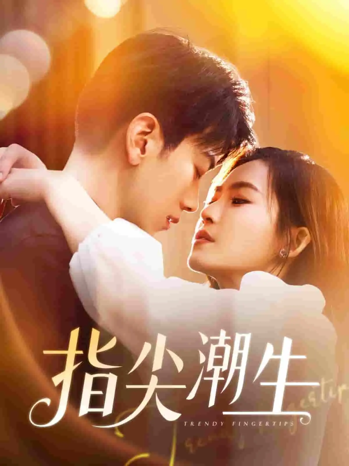 《指尖潮生》：指尖跃动的梦想，青春与传承的交响曲