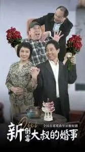 《新倒霉大叔的婚事》：中年情缘，笑泪交织的寻爱之旅