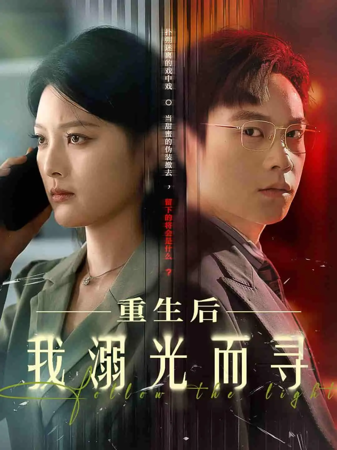 《重生后我溺光而寻》：救赎与爱情的治愈之旅