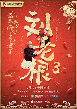 《刘老根3》：东北喜剧再续，药匣子回归，情怀依旧