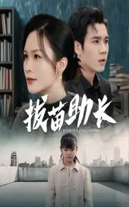 《拔苗助长》：一场啼笑皆非的教育实验，反思成长真谛