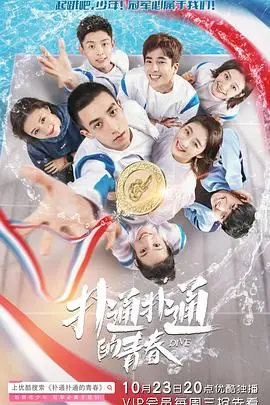 《扑通扑通的青春》：一场关于梦想与友谊的夏日心跳