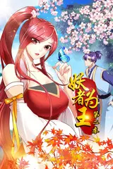 《妖者为王 第二季》：妖力觉醒，少年逆袭之路再启程！
