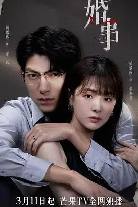 《婚事2023》：当代婚姻众生相，笑泪交织的都市情感剧