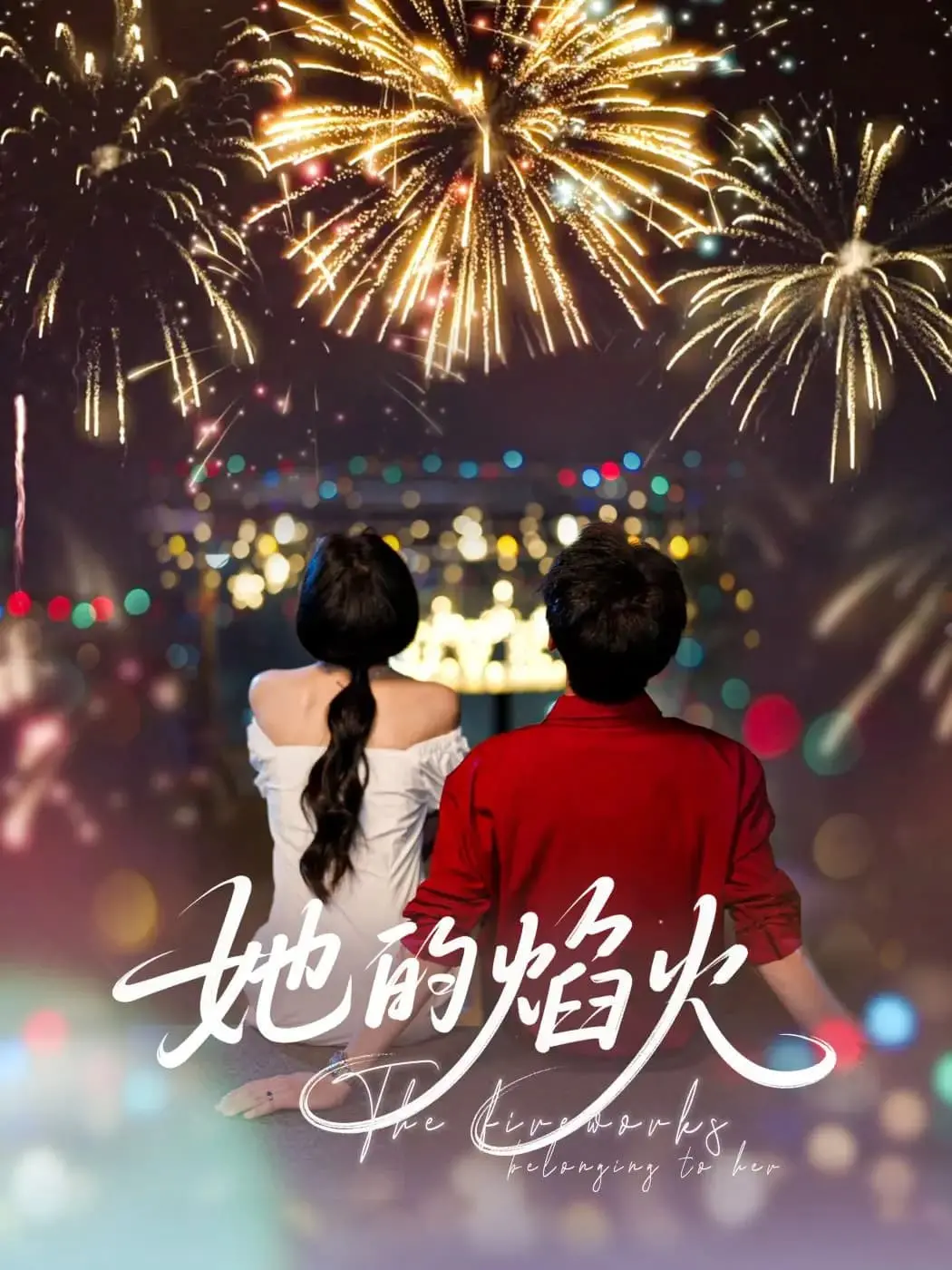 《她的焰火》：冲破束缚，绽放女性力量的<a href='/section/3/show/66.html' target='_blank'>颠覆传统</a>之作