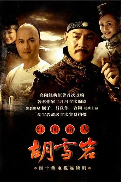 一代巨贾：揭秘红顶商人胡雪岩的传奇人生与商海沉浮！