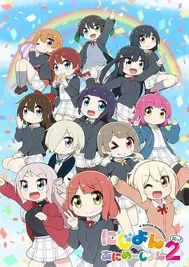 《虹咲学园四格漫2》：偶像日常欢乐多，爆笑剧情再升级！