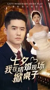 《七夕掀桌》：当爱成殇，婚礼现场的终极反击