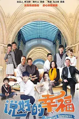 《说好的幸福》：一场关于承诺与梦想的治愈之旅