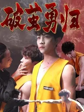 《破茧勇归》：缉毒警察的浴血奋战与救赎之路