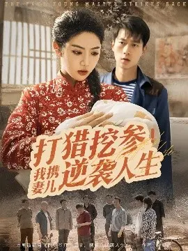 《打猎挖参我携妻儿逆袭人生》：东北猎户的致富传奇，温情与冒险并存！