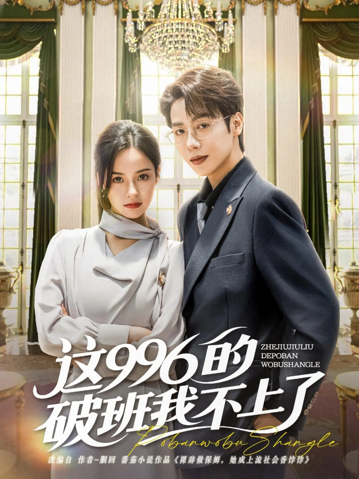 《这996的破班我不上了》：社畜逆袭？爆笑解压神剧！