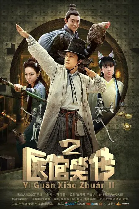 《医馆笑传2》爆笑来袭：古装悬疑喜剧再掀风云！