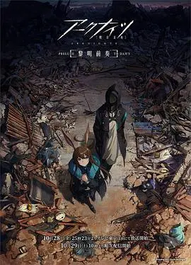 《明日方舟：黎明前奏》国语版：燃爆！策略与热血的完美融合，阿米娅带你冲！
