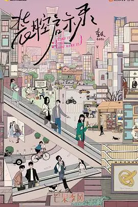 《装腔启示录》：都市男女爱情图鉴，戳破职场生存真相