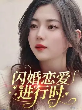 《闪婚恋爱进行时》：先婚后爱的甜蜜陷阱？当理智撞上心动的爱情喜剧，你准备好了吗？