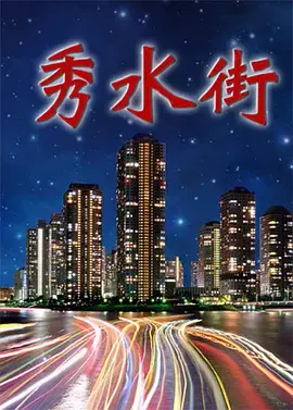 《秀水街》：小人物的奋斗史，见证中国商业奇迹！