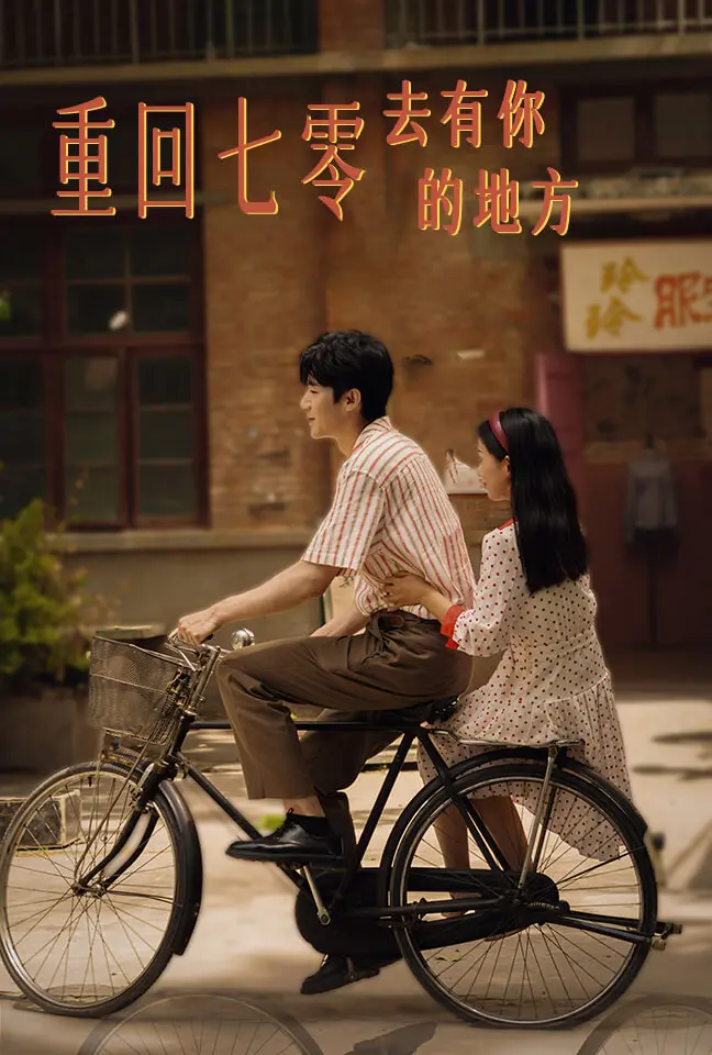 《重回七零去有你的地方》：一场跨越时空的爱恋，重温质朴年代的真挚情感